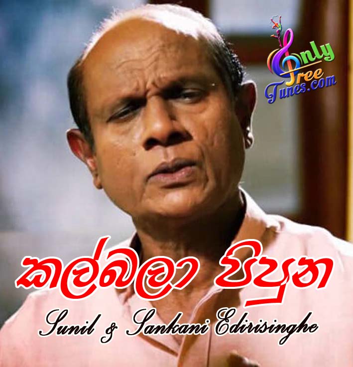 Kal Bala Pipuna - Sunil  & Sankani Edirisinghe